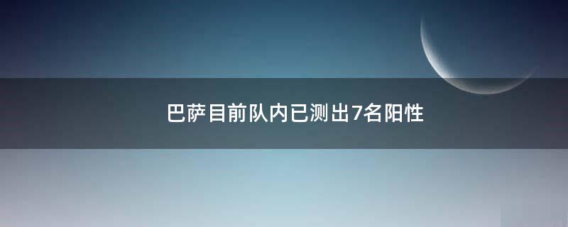 巴薩目前隊(duì)內(nèi)已測(cè)出7名陽性