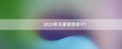 2022年天象劇場(chǎng)排片!