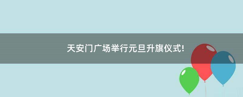 天安門廣場(chǎng)舉行元旦升旗儀式!